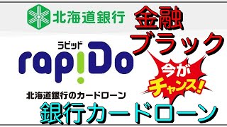 【金融ブラック可能性有り】オススメ銀行カードローンは？