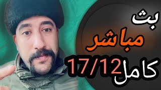 البث المباشر كامل 17/12#ابو_شاهين