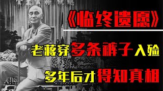 蒋介石遗体至今未下葬，临终曾留下遗言：死后给我穿7条裤子入殓