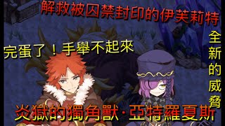 【劍與魔法王國】羅格雷斯王國 • 章節劇情 ❲第十六章❳ - 被詛咒的女神