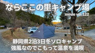 20240107静岡県【ならここの里キャンプ場】静岡県2泊3日冬ソロキャンプ。強風なのでこもって温泉を満喫。