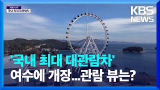 전국 최대 규모 대관람차 전남 여수에 개장 / KBS  2025.02.26.