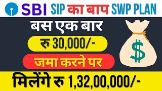 एक बार पैसा जमा करने पर ज़िन्दगीभर मिलेगी Monthly Income || SWP Plan | SBI Best  Mutual  Fund 2025