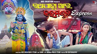 RATHA YATRA \u0026 KARAMANDALA EXPRESS || ରଥଯାତ୍ରା ଆଉ କରମଣ୍ଡଳ ଏକ୍ସପ୍ରେସ || ODIA FULL VIDEO||ADS CREATION