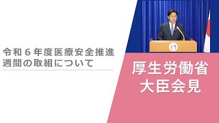 Press Conference of Nov 22 2024 【厚生労働省】厚生労働大臣記者会見（2024年11月22日）