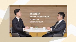 永明資產管理環球短評(2024年12月)