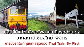 คลิปนี้มีแห้ว! นั่งรถไฟสายเหนือขบวนรถด่วนที่ 52 จากเชียงใหม่-พิจิตร Alsthom 4149