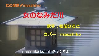 女のなみだ川/松前ひろこ（カバー）masahiko