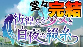 【アナデン】涙こらえきれず、ほぼミュート【外史「彷徨える少女と白夜の綴糸」⑤完結】