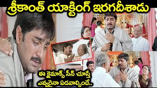 Swarabhishekam Telugu HD Full Movie Part-6 | Srikanth, Sivaji, Laya | K Viswanath Blockbuster Movies