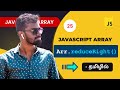 #25 - Javascript reduceRight() array method in Tamil | Javascript Array Methods