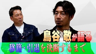 【鳥谷敬×井端弘和 #5】移籍・引退への決断。そして、今やりたいこと。