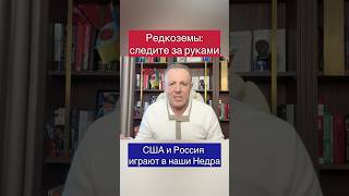 🫰🏻Редкоземельная ловушка: следите за руками #украинавойна2025 #переговоры #политика #спивак #сша