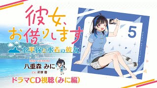 Switch/PS4用ゲーム『彼女、お借りします ～水平線と水着の彼女～』八重森みに（CV.芹澤優） 限定版特典ドラマCD視聴 2024年11月28日（木）発売！