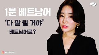 [1분 베트남어] '다 잘 될 거야'는 베트남어로 어떻게 말할까?