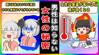 【男子は見ちゃダメ】知らない方がいい女性の秘密７選【ゆっくり解説】