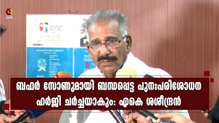 പട്ടയം നൽകുന്നതുമായി ബന്ധപ്പെട്ട അടിയന്തര സാഹചര്യം കേന്ദ്രമന്ത്രിയെ ധരിപ്പിക്കും: എകെ ശശീന്ദ്രൻ