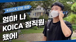 코이카 인턴 KOICA를 말하다! EP.2 KOICA 코이카 KOICA 국민서포터즈 WeKO (위코)｜위트코인