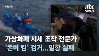 가상화폐 시세 조작 전문가 '존버 킴' 검거…기상악화로 밀항 실패 / JTBC 아침\u0026