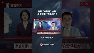 首度“双航母”合练 印度向谁“秀肌肉”？【看看新闻Knews】