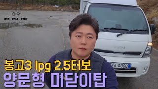 봉고3 LPG 2.5 터보 양미닫이 하이탑 중고매물 나왔어요