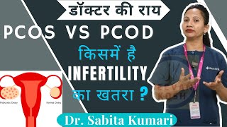 PCOD vs PCOS Difference: किससे होगा Infertility का खतरा ? | Jeevan Kosh