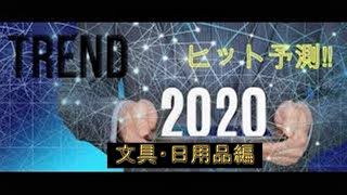 【トレンド】ヒット予測!!2020　 文具・日用品編　これを見れば未来がわかる!!