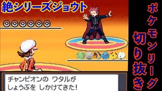 【Kトポケセン禁止マラソン】チーターワタルが強すぎる！絶ジョウトポケモンリーグ切り抜き（絶ジョウト編ポケモンリーグ）