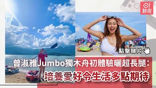 曾淑雅Jumbo獨木舟初體驗曬超長腿：培養愛好令生活多點期待