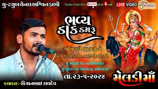 શ્રી  મેલડી માં નો નવરંગો  લાઈવ માડવો\\\\ maydhar live!!શુભમ સ્ટુડિયો