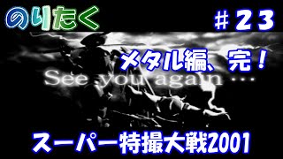 【のりが】第55話「ラストミッション」スーパー特撮大戦2001/メタル編（終）【実況】