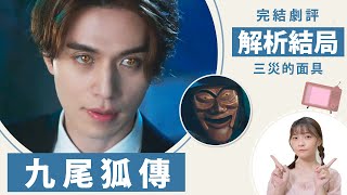 《九尾狐傳》解析結局反轉意義！似人似狐的背後寓意、三災的面具│구미호뎐劇評│祖寧