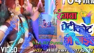 Rangwa Petikot Mein Gail : Khesari Lal Yadav & Priyanka Singh Dj Ajay Mixing
