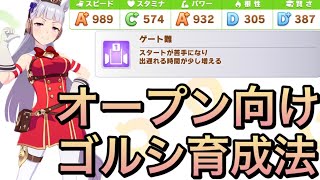 【ウマ娘】ヴァルゴ杯オープンリーグ用ゴールドシップ育成方法紹介します‼︎