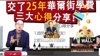 0324【Crazy老王 Crazy鼠錢】交了25年華爾街學費  三大心得分享！