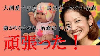 【頭痛対策？】大渕愛子氏　生後５カ月次男に強いたヘルメット治療【ちゃんねる大和】