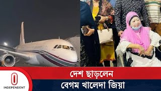 উন্নত চিকিৎসা নিতে লন্ডনের পথে বেগম খালেদা জিয়া | Khaleda Zia | Way To London | Independent TV