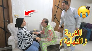 أمنية القوة تنتظر رجوع أبوها ( الحلقة الأخيرة )( النهاية الأولى )