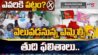 Telangana Graduate MLC Polls Result To Announce Soon || LIVE Updates || TV5 News