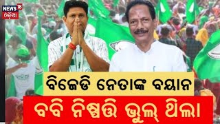 ବବିଙ୍କ ନିଷ୍ପତ୍ତି ଭୁଲ୍ ଥିଲା । Bobby Das BJD  | Mahesh Sahu | Naveen Patnaik | Odia News