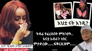 ቨሮኒካን ያስለቀሳት ጉዳይ እና የ ፍቅርሲዝም ትዳር መፍረስ/ethiopian tiktok video@mestube