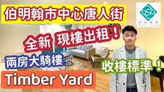 [伯明翰市中心唐人街🏮 Timber Yard 添柏庭院] 收樓開箱文 Part I 🎁｜兩房大騎樓🏢｜全新未住🆕｜連傢俬出租🛋