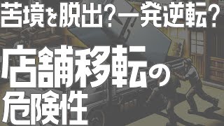 苦境を脱出？一発逆転？店舗移転の危険性【飲食店開業・経営】大阪から飲食店開業に役立つ情報を発信