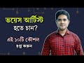 ভয়েস আর্টিস্ট হতে চান | ১০টি কৌশল রপ্ত করুন