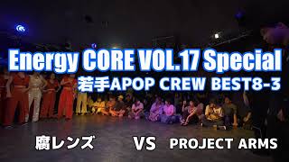 【エナコアVOL.17】腐レンズ vs PROJECT ARMS (CREW BEST8)【アニソンダンスバトル】