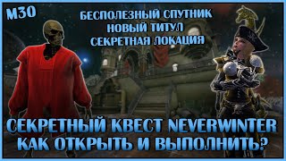 Секретный квест Neverwinter Online. Как открыть и выполнить? | M30