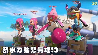 斯普拉遁3『 刮水刀強勢無理！3  』