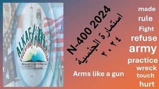 n 400 new application 2024 استمارة الجنسية ٢٠٢٤