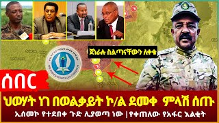 Ethiopia - ሰበር ህወሃት ነገ በወልቃይት ኮ/ል ደመቀ  ምላሽ ሰጡኢሰመኮ የተደበቀ ጉድ ሊያወጣ ነውየቀጠለው የአፋር እልቂት