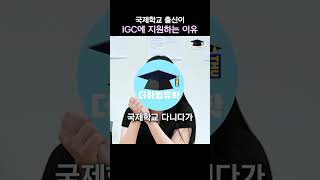 국제학교 출신이 IGC(인천글로벌캠퍼스)에 지원하는 이유